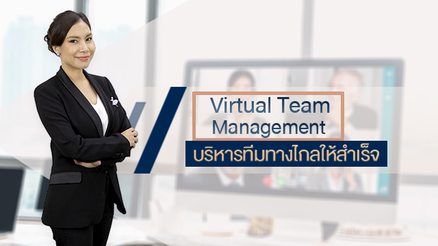 Virtual Team Management บริหารทีมทางไกลให้สำเร็จ