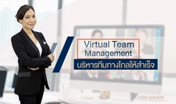 Virtual Team Management บริหารทีมทางไกลให้สำเร็จ