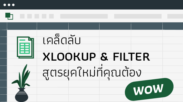 เคล็ดลับ XLOOKUP & FILTER สูตรยุคใหม่ที่คุณต้อง Wow