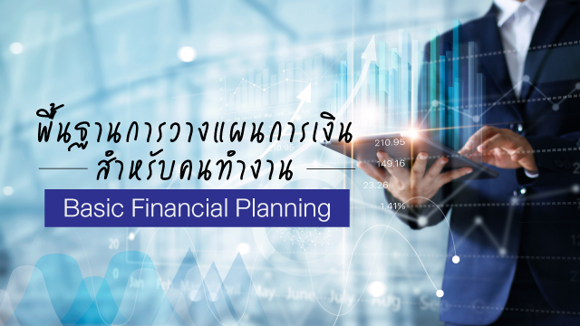 พื้นฐานการวางแผนการเงินสำหรับคนทำงาน Basic Financial Planning