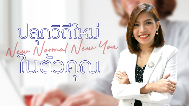 ปลุกวิถีใหม่ในตัวคุณ (New Normal New You)