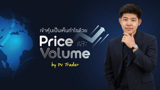 เข้าหุ้นเป็นเห็นกำไรด้วย Price และ Volume by PV Trader