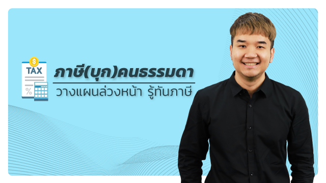 ภาษี(บุก)คนธรรมดา วางแผนล่วงหน้า รู้ทันภาษี