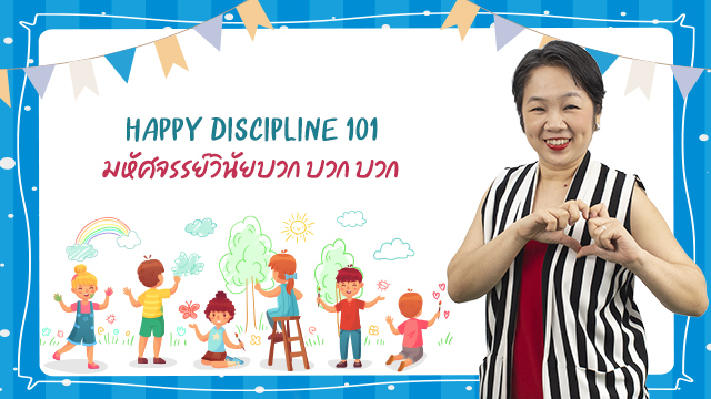 Happy Discipline 101 มหัศจรรย์วินัยบวก บวก บวก