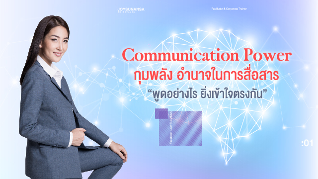 Communication Power กุมพลัง อำนาจในการสื่อสาร พูดอย่างไร ยิ่งเข้าใจตรงกัน