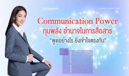 Communication Power กุมพลัง อำนาจในการสื่อสาร พูดอย่างไร ยิ่งเข้าใจตรงกัน