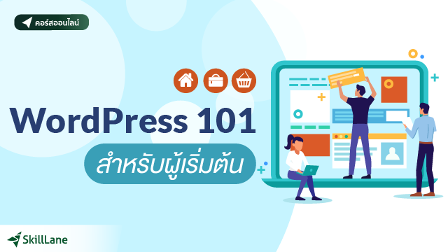 WordPress 101 สำหรับผู้เริ่มต้น