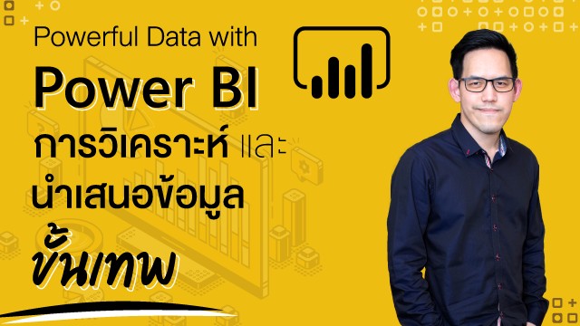 Powerful Data with Power BI การวิเคราะห์และนำเสนอข้อมูลขั้นเทพ