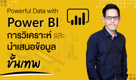 Powerful Data with Power BI การวิเคราะห์และนำเสนอข้อมูลขั้นเทพ