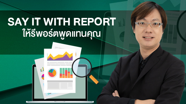 Say it with Report: ให้รีพอร์ตพูดแทนคุณ