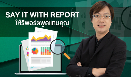 Say it with Report: ให้รีพอร์ตพูดแทนคุณ