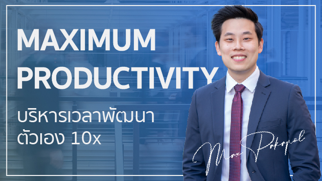 Maximum Productivity บริหารเวลาพัฒนาตัวเอง 10x