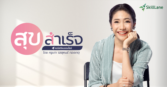 สุข สำเร็จ The Secret Set