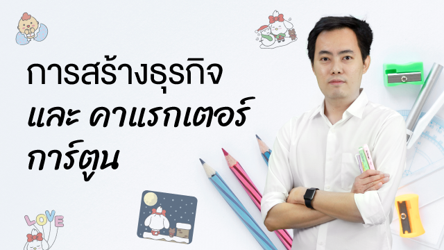 สร้างธุรกิจคาแรกเตอร์การ์ตูน