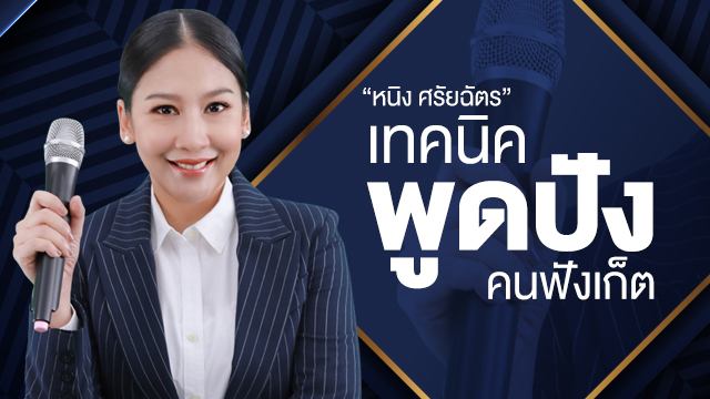 เทคนิคพูดปัง คนฟังเก็ต