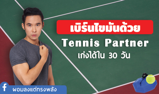 เบิร์นไขมัน ด้วย Tennis Partner เก่งได้ใน 30 วัน