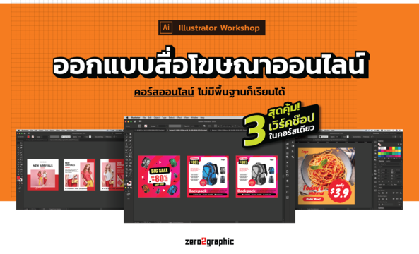Illustrator Workshop 101 - ออกแบบสื่อโฆษณาออนไลน์