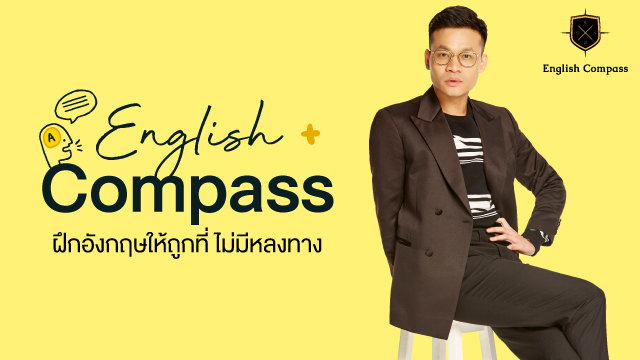 English Compass ฝึกอังกฤษให้ถูกที่ ไม่มีหลงทาง