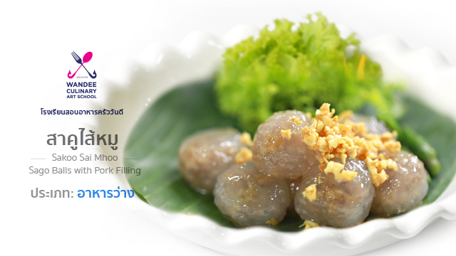 สาคูไส้หมู Cooking Skill by Wandee School