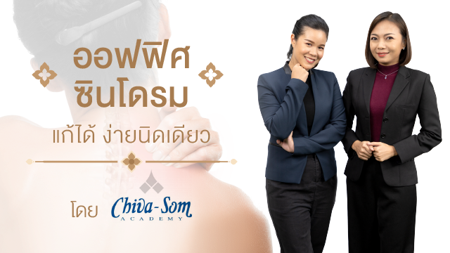ออฟฟิศซินโดรม เเก้ได้ ง่ายนิดเดียว