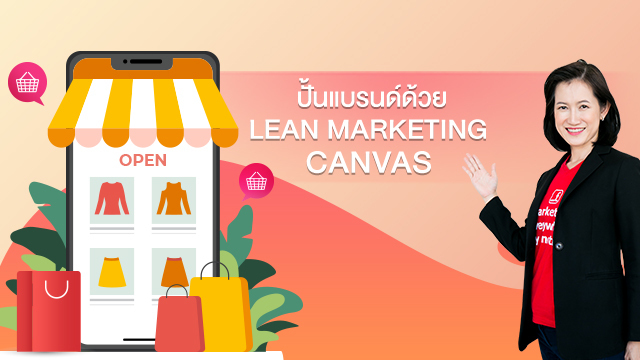 ปั้นแบรนด์ด้วย Lean Marketing Canvas
