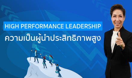 High Performance Leadership ความเป็นผู้นำประสิทธิภาพสูง