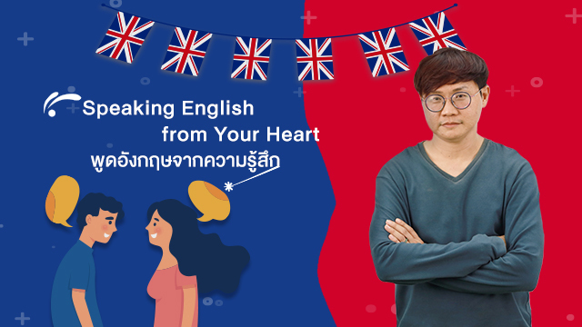 Speaking English from Your Heart พูดอังกฤษจากความรู้สึก