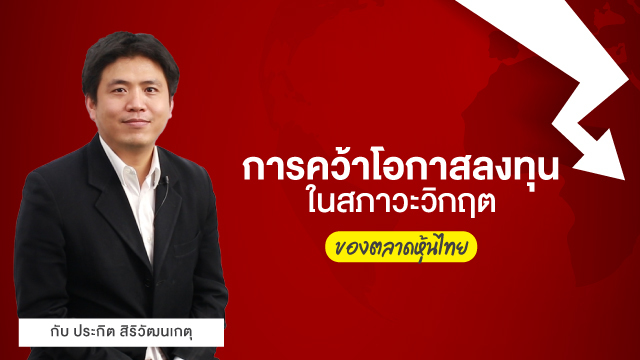 การคว้าโอกาสลงทุนในสภาวะวิกฤติของตลาดหุ้นไทย
