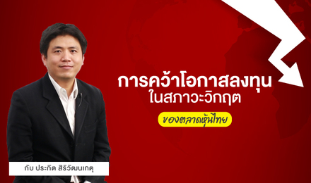 การคว้าโอกาสลงทุนในสภาวะวิกฤติของตลาดหุ้นไทย