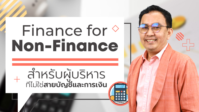 Finance for Non-Finance สำหรับผู้บริหารที่ไม่ใช่สายบัญชีและการเงิน