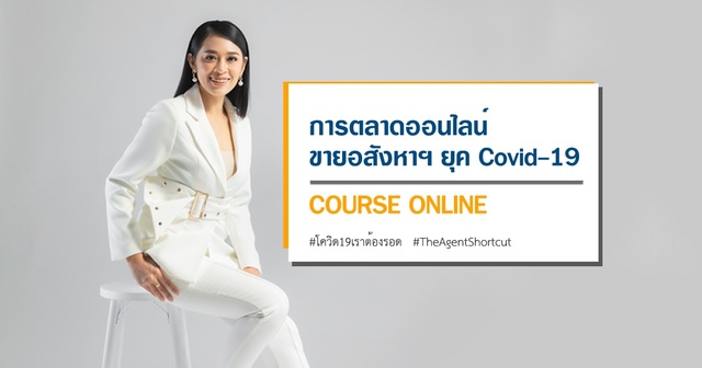 การตลาดออนไลน์ ขายอสังหาฯ ยุค COVID-19