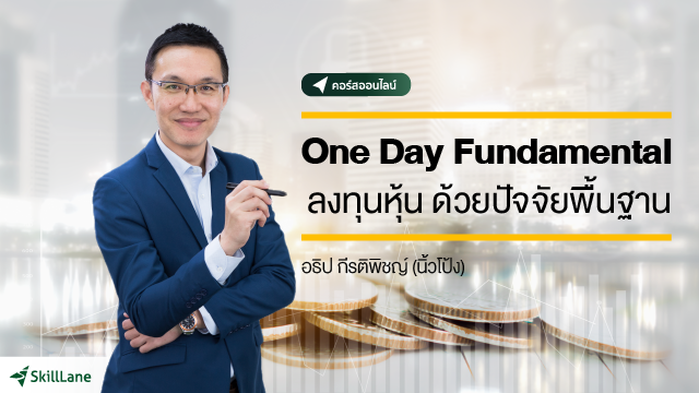 One Day Fundamental ลงทุนหุ้นด้วยปัจจัยพื้นฐาน