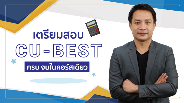 เตรียมสอบ CU-BEST ครบ จบในคอร์สเดียว