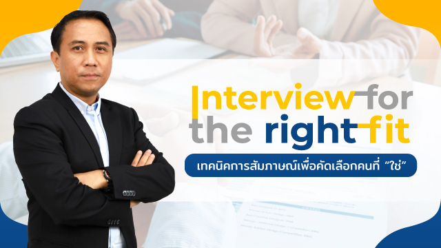 Interview for The Right Fit เทคนิคการสัมภาษณ์เพื่อคัดเลือกคนที่ "ใช่"