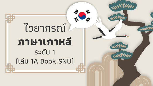 ไวยากรณ์ภาษาเกาหลี ระดับ 1 (เล่ม 1A Book SNU)