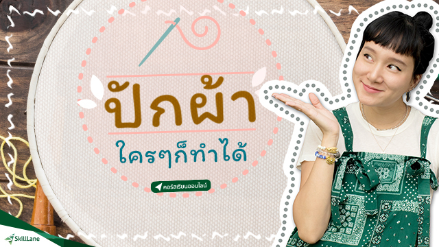 ปักผ้า ใครๆก็ทำได้