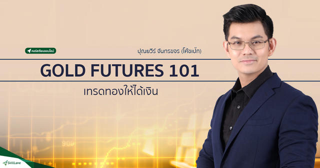 GOLD FUTURES 101 เทรดทองให้ได้เงิน