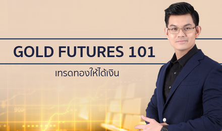 GOLD FUTURES 101 เทรดทองให้ได้เงิน