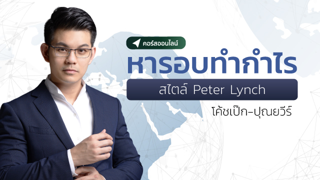 หารอบทำกำไร สไตล์ Peter Lynch