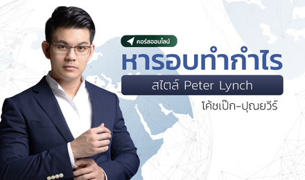 หารอบทำกำไร สไตล์ Peter Lynch 