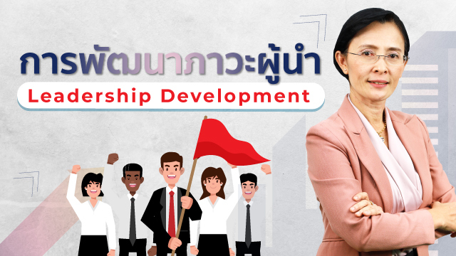 การพัฒนาภาวะผู้นำ Leadership Development