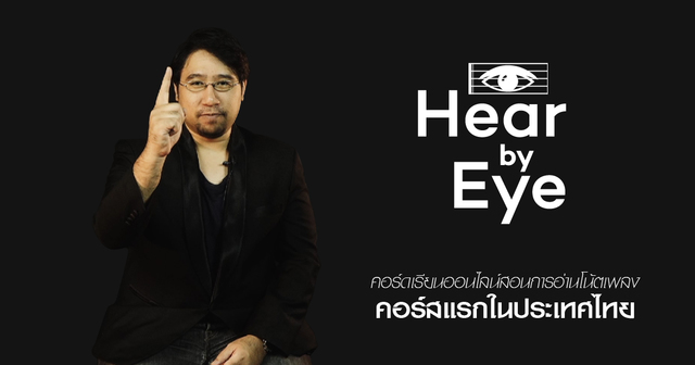 Play by Ear: Hear by Eye สอนอ่านโน้ตแค่เพียงตาเห็น