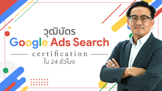 วุฒิบัตร Google Ads Search Certification ใน 24 ชั่วโมง