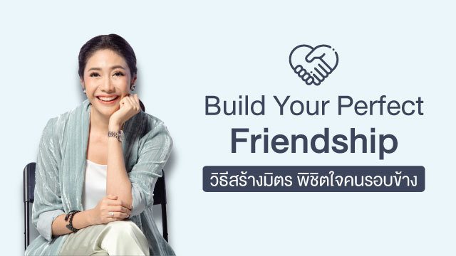Build Your Perfect Friendship วิธีสร้างมิตร พิชิตใจคนรอบข้าง