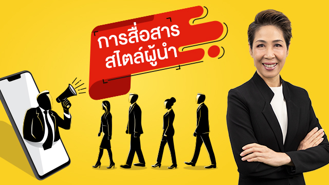 การสื่อสารสไตล์ผู้นำ