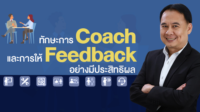 ทักษะการ Coach และการให้ Feedback อย่างมีประสิทธิผล
