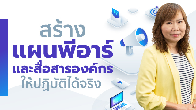 สร้างแผนพีอาร์และสื่อสารองค์กรให้ปฏิบัติได้จริง