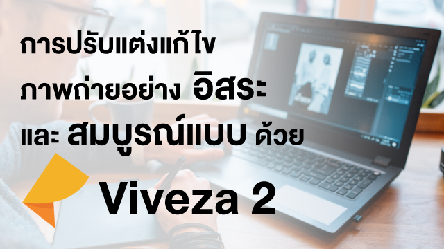 การปรับแต่งแก้ไขภาพถ่ายอย่างอิสระและสมบูรณ์แบบด้วย Viveza 2