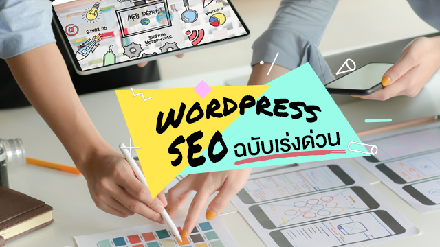 Wordpress SEO ฉบับเร่งด่วน