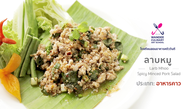 ลาบหมู Cooking Skill by Wandee School